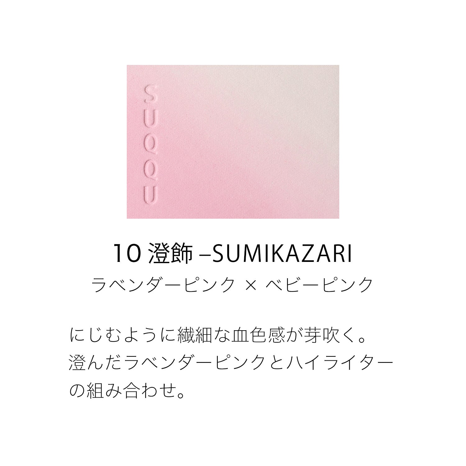 SUQQU BLURRING COLOR BLUSH – Tokyo on Demand