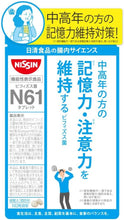 Load image into Gallery viewer, NISSIN Intestinal Science Bifidobacterium N61 for memory and attention 60tablets 30days
