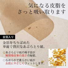 Load image into Gallery viewer, HAKUICHI Oil blotting paper with gold leaf 20 sheets x 5 books
